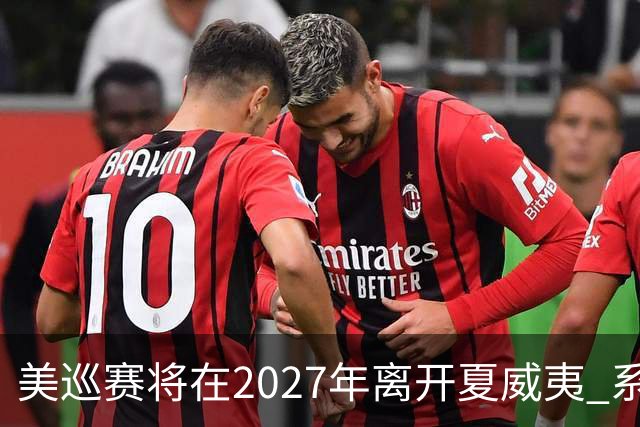 美巡赛将在2027年离开夏威夷 系56年来首次